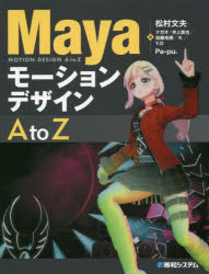 MayaモーションデザインA to Z [本]の通販は