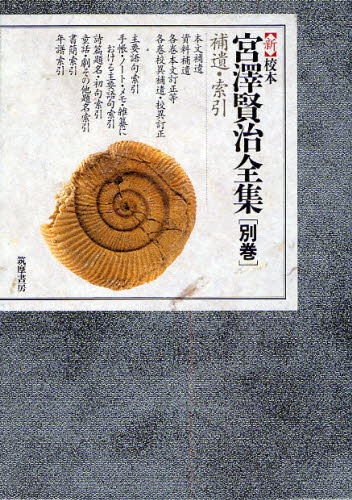 新 校本 宮澤賢治全集 別巻 補遺・索引 [本] 13,200円