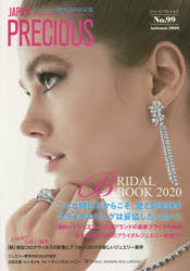ジャパンプレシャス ジュエリー専門誌の決定版 No.99（2020Autumn） [本]