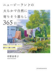 ニュージーランドの大らかで自然に寄りそう暮らし365日 何気ない