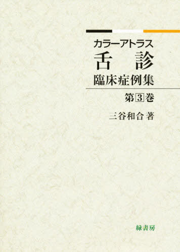 舌診臨床症例集 3 [本]の通販は 9,900円