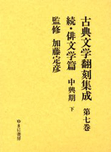 古典文学翻刻集成 第7巻 [本]の通販は