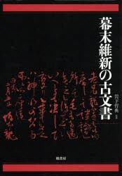 幕末維新の古文書 [本]の通販は