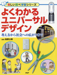 よくわかるユニバーサルデザイン 考え方から社会への広がりまで [本]