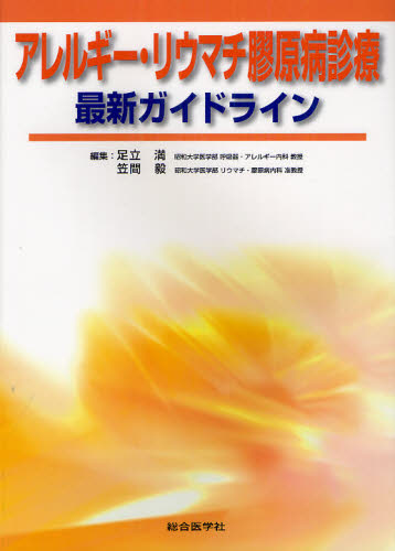 アレルギー・リウマチ膠原病診療最新ガイドライン [本] 6,134円