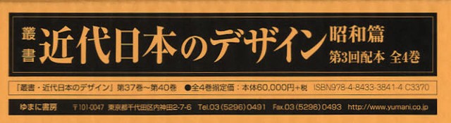 叢書・近代日本のデザイン 昭和篇 復刻 第3回配本 4巻セット [本]