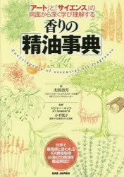 香りの「精油事典」 『アート』と『サイエンス』の両面から深く学び理解する [本]