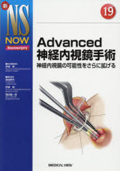 Advanced神経内視鏡手術 神経内視鏡の可能性をさらに拡げる [本]の通販は