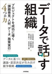 データで話す組織 プロジェクトを成功に導く「課題発見、人材、データ