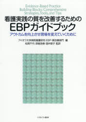 看護実践の質を改善するためのEBPガイドブック アウトカムを向上させ現場を変えていくために [本]の通販は
