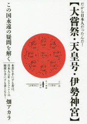 大嘗祭・天皇号・伊勢神宮 だから日本人だったんだ! この国永遠の疑問を解く [本]の通販は