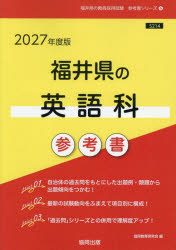 ’27 福井県の英語科参考書 [本]