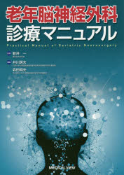 老年脳神経外科診療マニュアル [本]の通販は