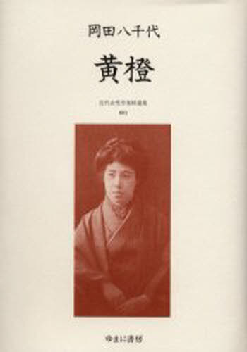 近代女性作家精選集 003 復刻 [本]の通販は 19,690円