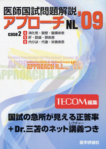 ’09 医師国試問題解説 2 [本]