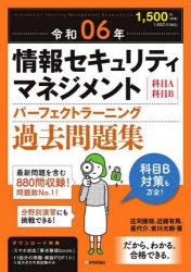 情報セキュリティマネジメントパーフェクトラーニング過去問題集 科目A