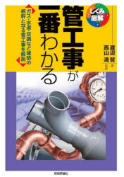 管工事が一番わかる ガス・水道・空調など建築の根幹となる管工事を解説 [本]