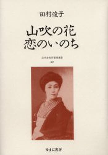 近代女性作家精選集 007 復刻 [本]の通販は