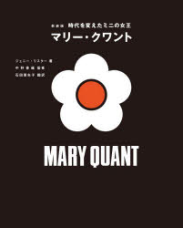 時代を変えたミニの女王マリー・クワント [本]