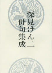 深見けん二俳句集成 [本] 13,200円