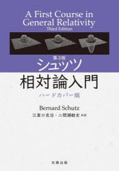 シュッツ相対論入門 [本]の通販は