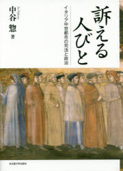 訴える人びと イタリア中世都市の司法と政治 [本]の通販は 8,580円