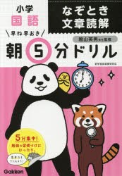 早ね早おき朝5分ドリル小学国語なぞとき文章読解 [本] 公式代理店