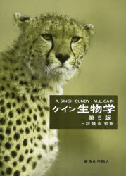 ケイン生物学 [本]