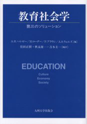 教育社会学 第三のソリューション [本]