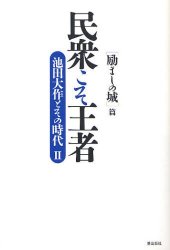 民衆こそ王者 池田大作とその時代 2 [本] ファッションデザイナー 本