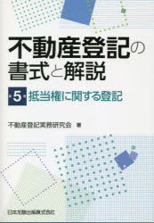 不動産登記の書式と解説 第5巻 [本]の通販は