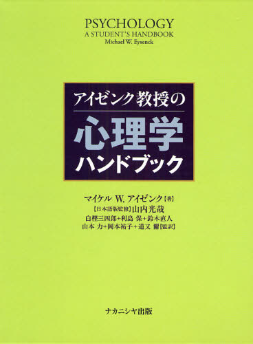 アイゼンク教授の心理学ハンドブック [本]