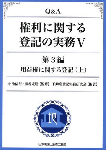 Q＆A権利に関する登記の実務 5 [本] いラインアップ 本・コミック