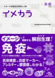 イメカラ イメージするカラダのしくみ 免疫 [本] - 基礎医学