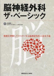 脳神経外科ザ・ベーシック 根拠を理解してマスターする脳神経外科の基本手術 [本]