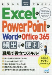 ビジネスofficeスキルこれだけ Excel Powerpoint Word Office 365頻出ワザ 便利テク 19 16 13 10 本 の通販はau Pay マーケット ぐるぐる王国 Au Pay マーケット店 ビジネスofficeスキルこれだけ Excel Powerpoint Word Office 365頻出ワザ 便利テク 19 16 13 10 本 の通販はau Pay マーケット ぐるぐる王国 Au Pay マーケット店