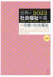 世界の社会福祉年鑑 2023 [本]