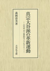 真宗大谷派の革新運動 白川党・井上豊忠のライフヒストリー [本]の通販は 10,582円