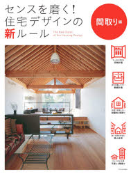 センスを磨く!住宅デザインの新ルール 間取り編 [本]