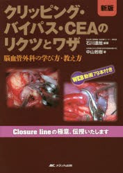 新製品情報も満載 クリッピング・バイパス・CEAのリクツとワザ 脳血管外科の学び方 医学一般