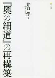 『奥の細道』の再構築 [本] 12,100円