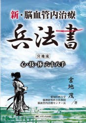 新・脳血管内治療兵法書 宮地流心・技・体六十八手 [本]