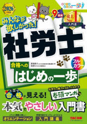 みんなが欲しかった!社労士合格へのはじめの一歩 2026年度版 [本]
