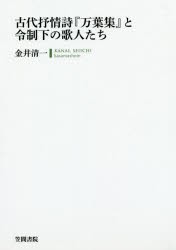 古代抒情詩『万葉集』と令制下の歌人たち [本]の通販は