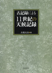 古記録による11世紀の天候記録 [本]の通販は