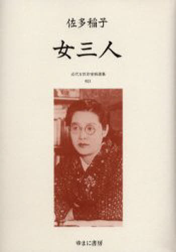 近代女性作家精選集 023 復刻 [本]の通販は 18,700円