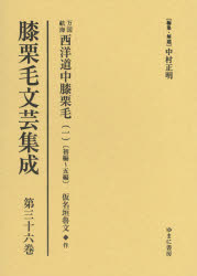 膝栗毛文芸集成 第36巻 影印復刻 [本]の通販は 18,700円