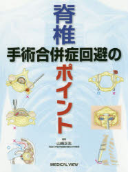 脊椎手術合併症回避のポイント [本]