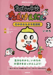 おばけの学校たんけんだん たいけんしよう生活科 3 [本]