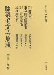 膝栗毛文芸集成 第39巻 影印復刻 [本]の通販は 18,700円